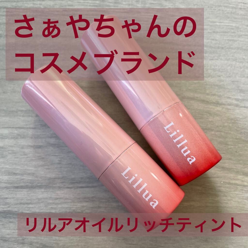 オイルリッチティント/Lillua/リップティントを使ったクチコミ(1枚目)