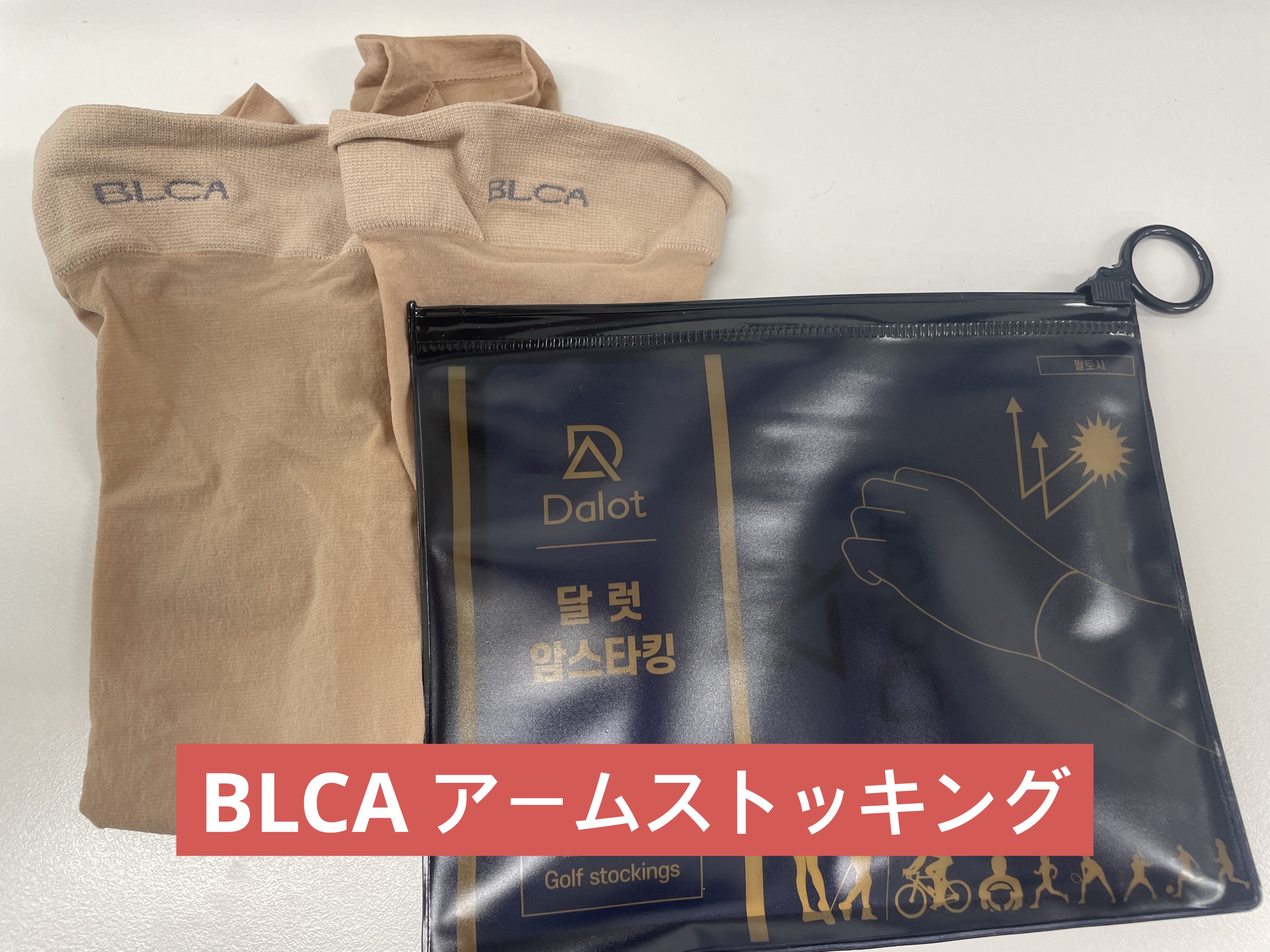 BLCA 紫外線カット アームストッキング/BLCA/その他を使ったクチコミ（1枚目）