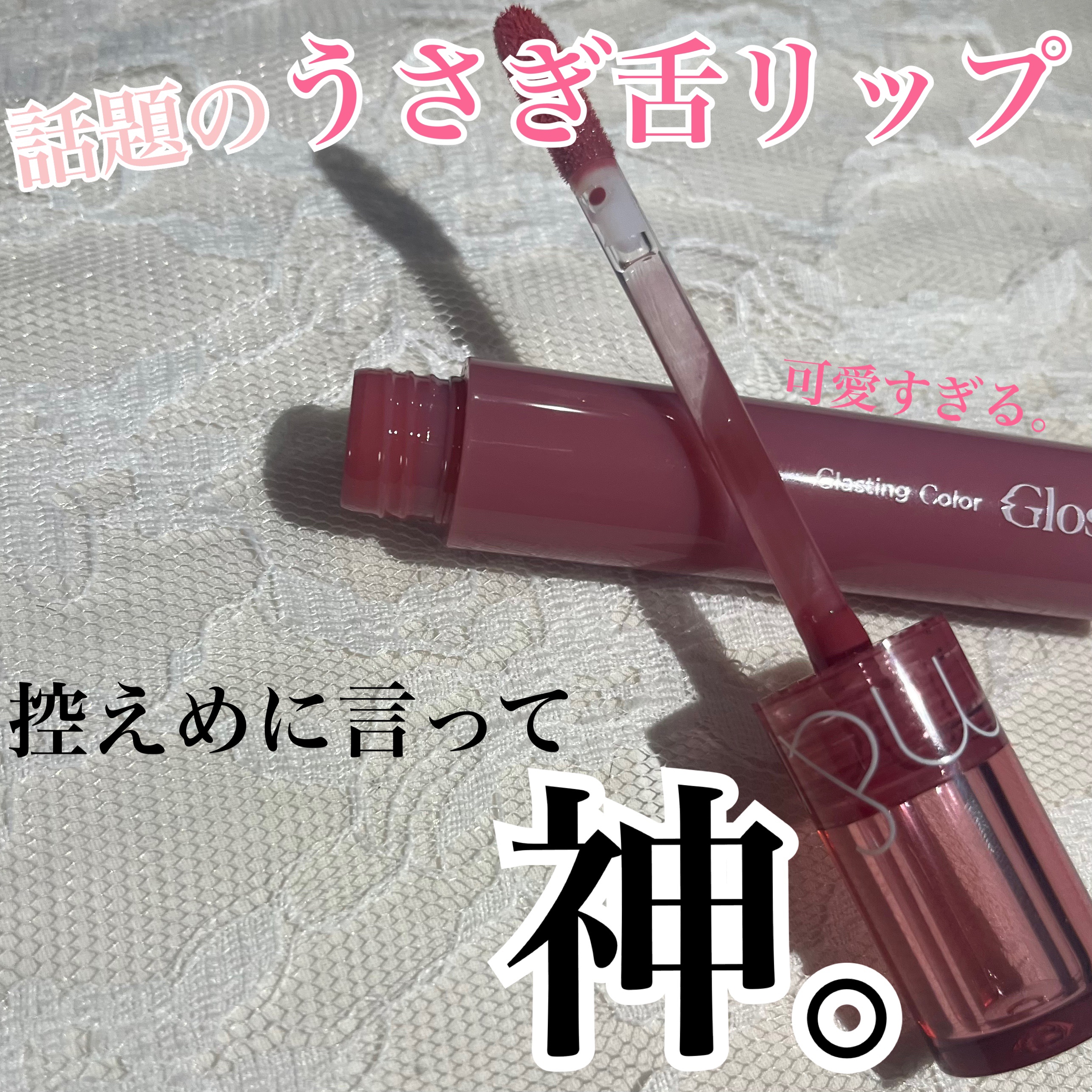 グラスティングカラーグロス/rom&nd/リップグロスを使ったクチコミ（1枚目）