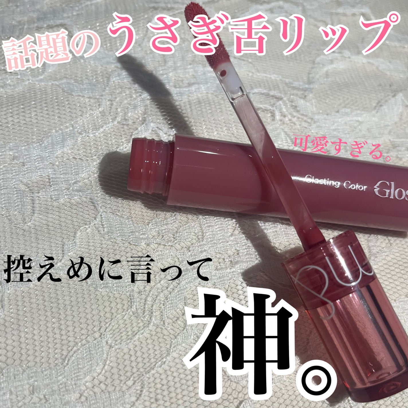 グラスティングカラーグロス/rom&nd/リップグロスを使ったクチコミ(1枚目)