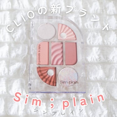 シンプレイン アイパレット/Sim;plain/パウダーアイシャドウを使ったクチコミ（1枚目）