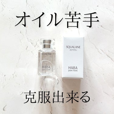 高品位「スクワラン」 15ml/HABA/フェイスオイルを使ったクチコミ（1枚目）