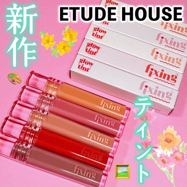 グロウ フィクシングティント デューイーフィグ/ETUDE/口紅を使ったクチコミ（1枚目）