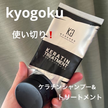 KYOGOKU ケラチンシャンプーのクチコミ「KYOGOKU
ケラチンシャンプー
ケラチントリートメント

使い切りです😁
トリートメントも.....」（1枚目）