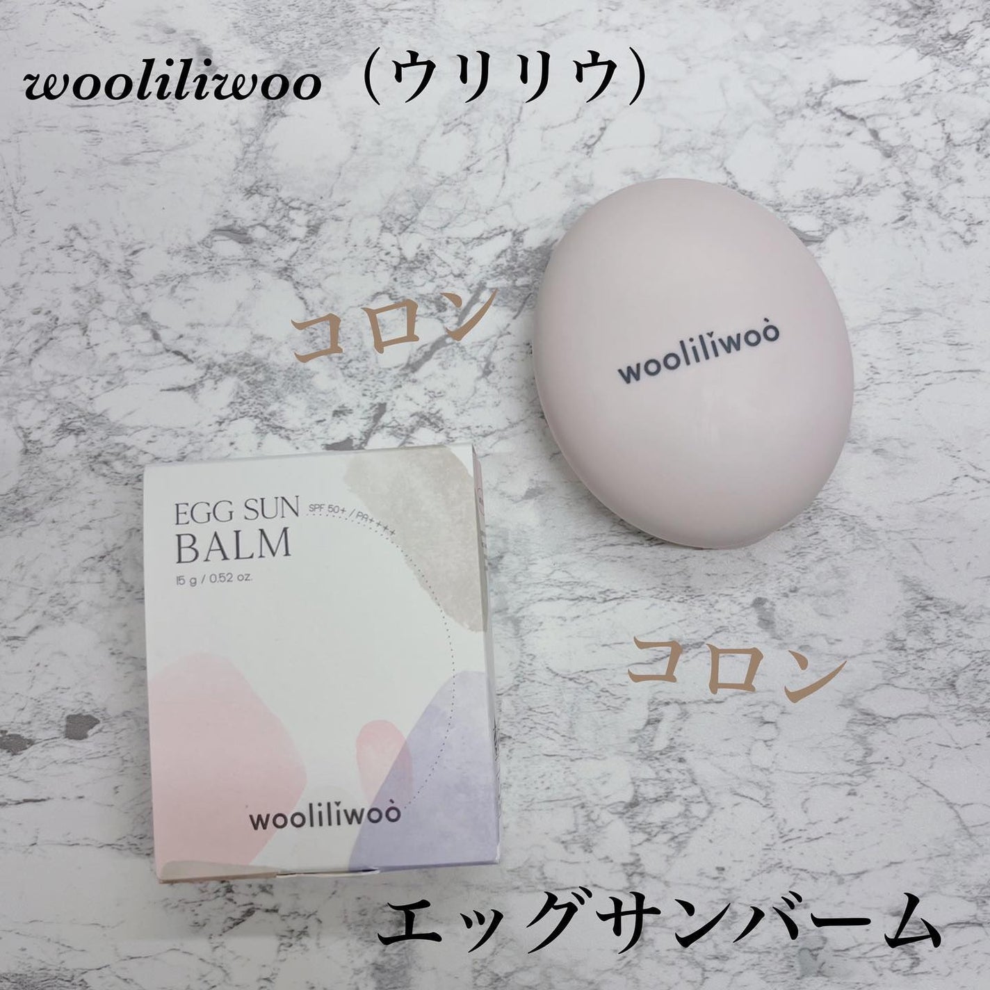 エッグサンバーム/wooliliwoo/化粧下地を使ったクチコミ(1枚目)