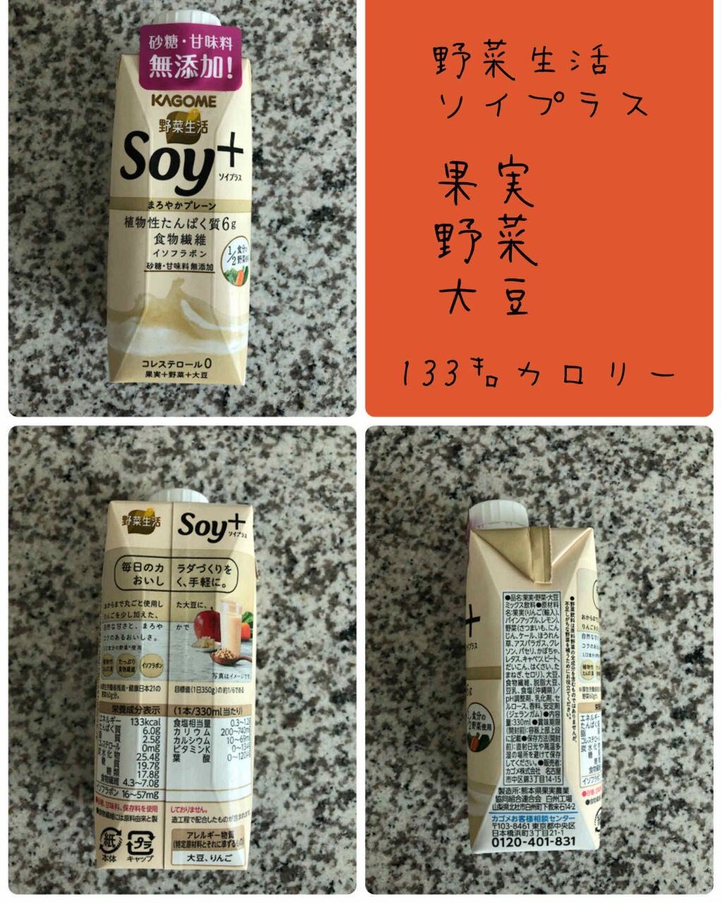 Soy +/カゴメ/豆乳飲料を使ったクチコミ(1枚目)