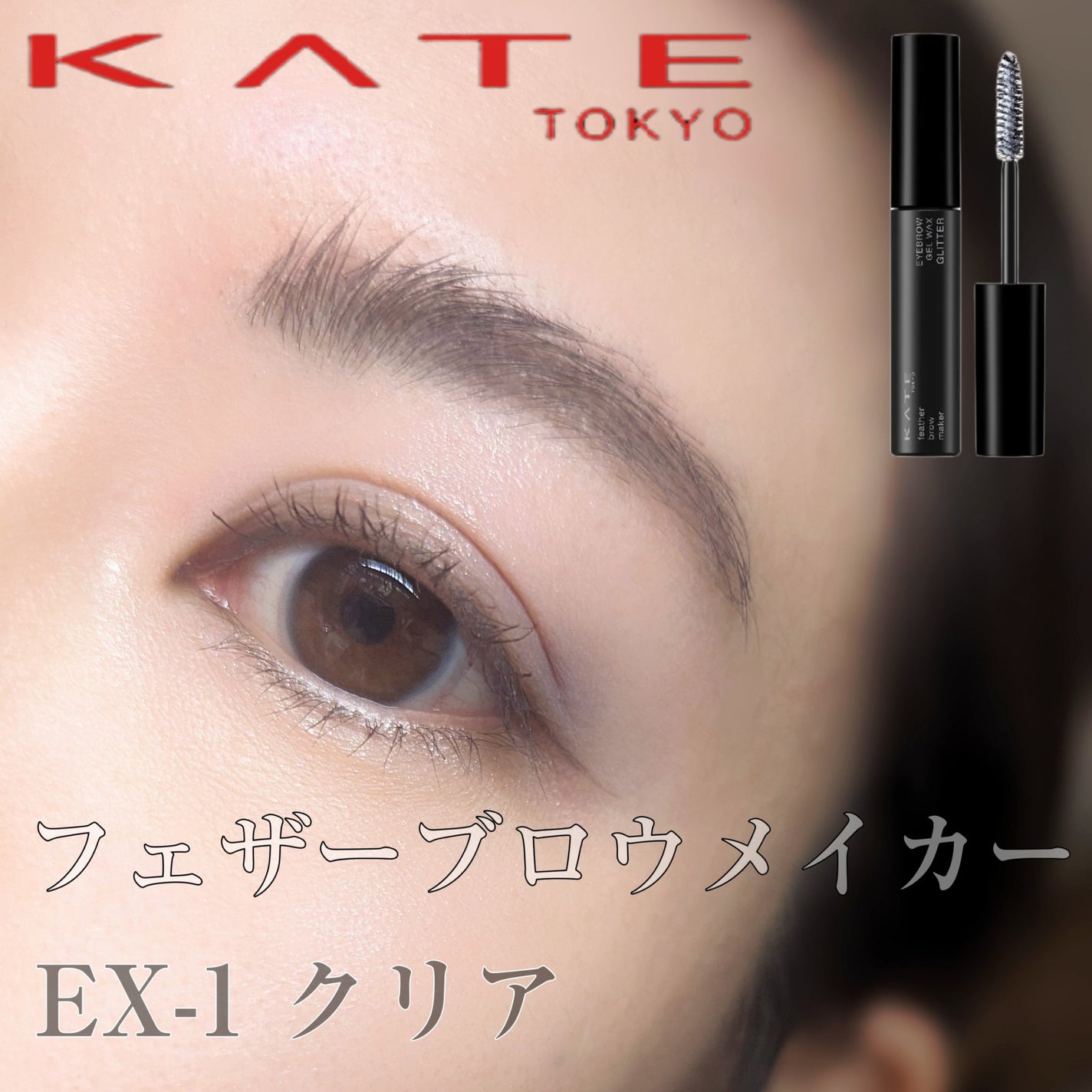 フェザーブロウメイカー/KATE/眉マスカラを使ったクチコミ(1枚目)
