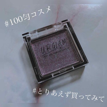 UR GLAM　POWDER EYESHADOW/U R GLAM/単色アイシャドウを使ったクチコミ（1枚目）