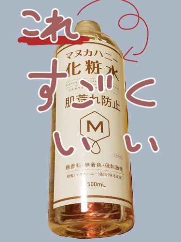 マヌカラ クリアモイストローション マヌカハニー化粧水のクチコミ「初めまして！テトラポットです。

前の投稿で言ってました。◇マヌカラ  クリアモイストローショ.....」（1枚目）