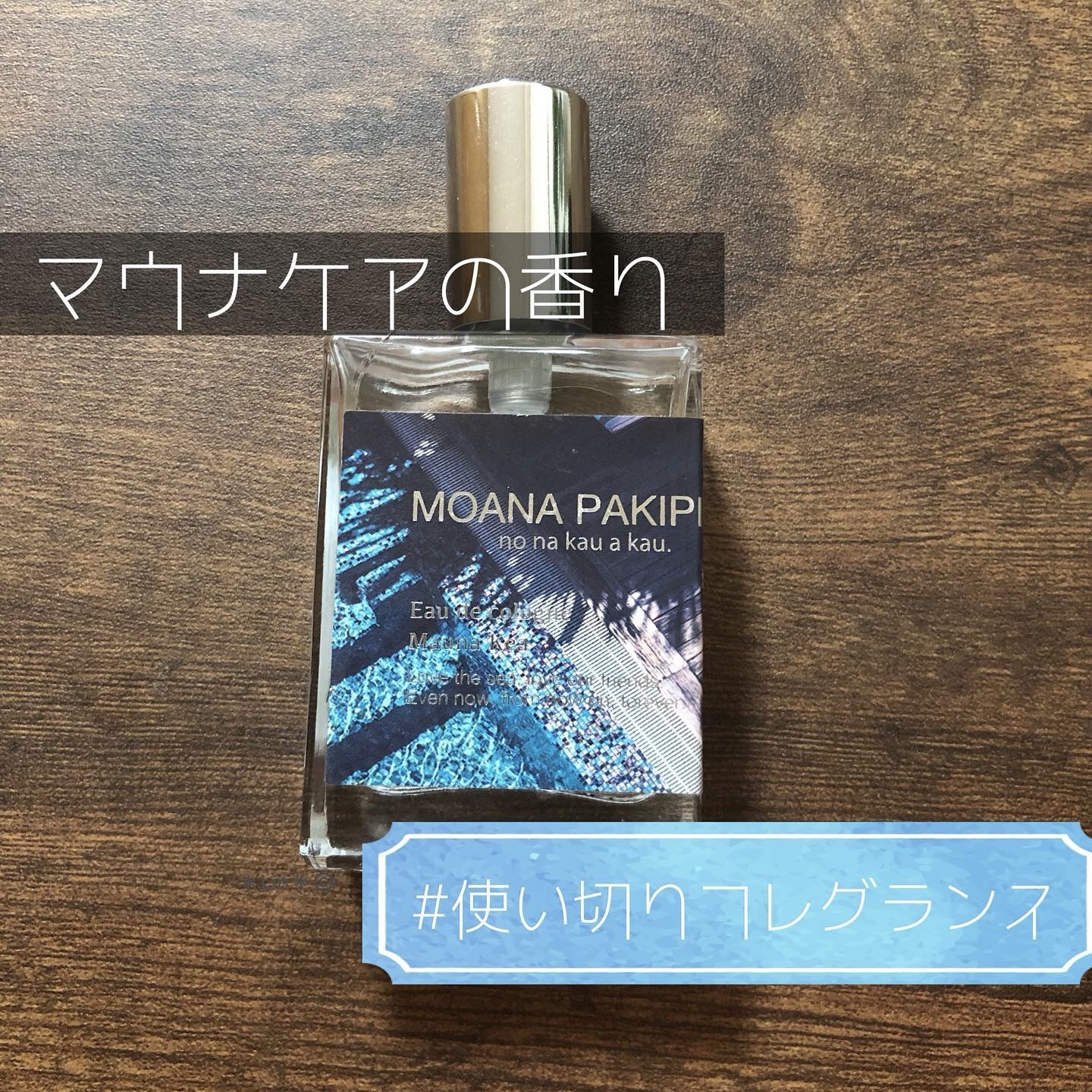 マウナケア/moanapakipika/香水(レディース)を使ったクチコミ（1枚目）