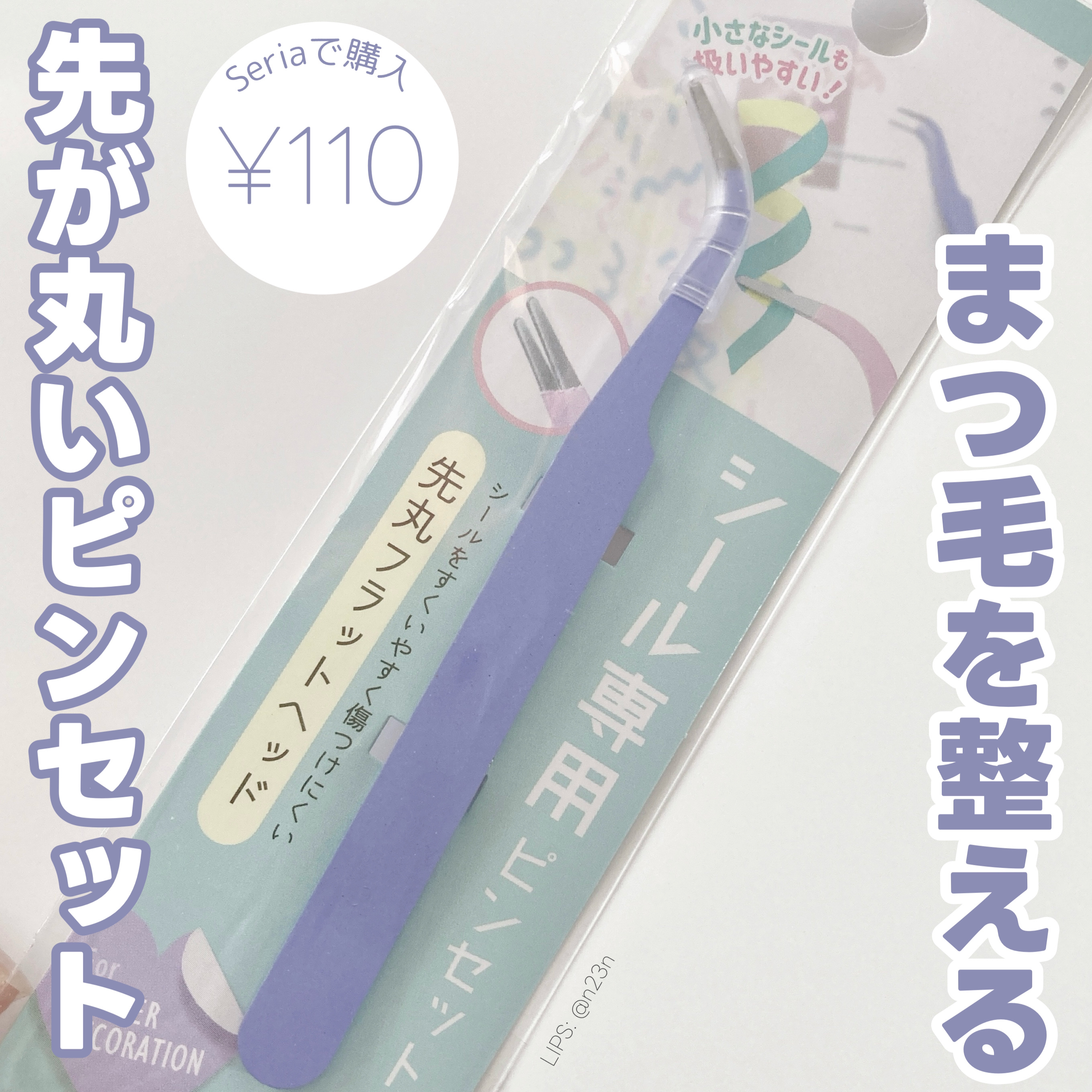 DAISO ピンセットのクチコミ「・先が丸いピンセット・

シール専用フラットタイプのピンセットですが
束まつ毛にするためのピン.....」（1枚目）