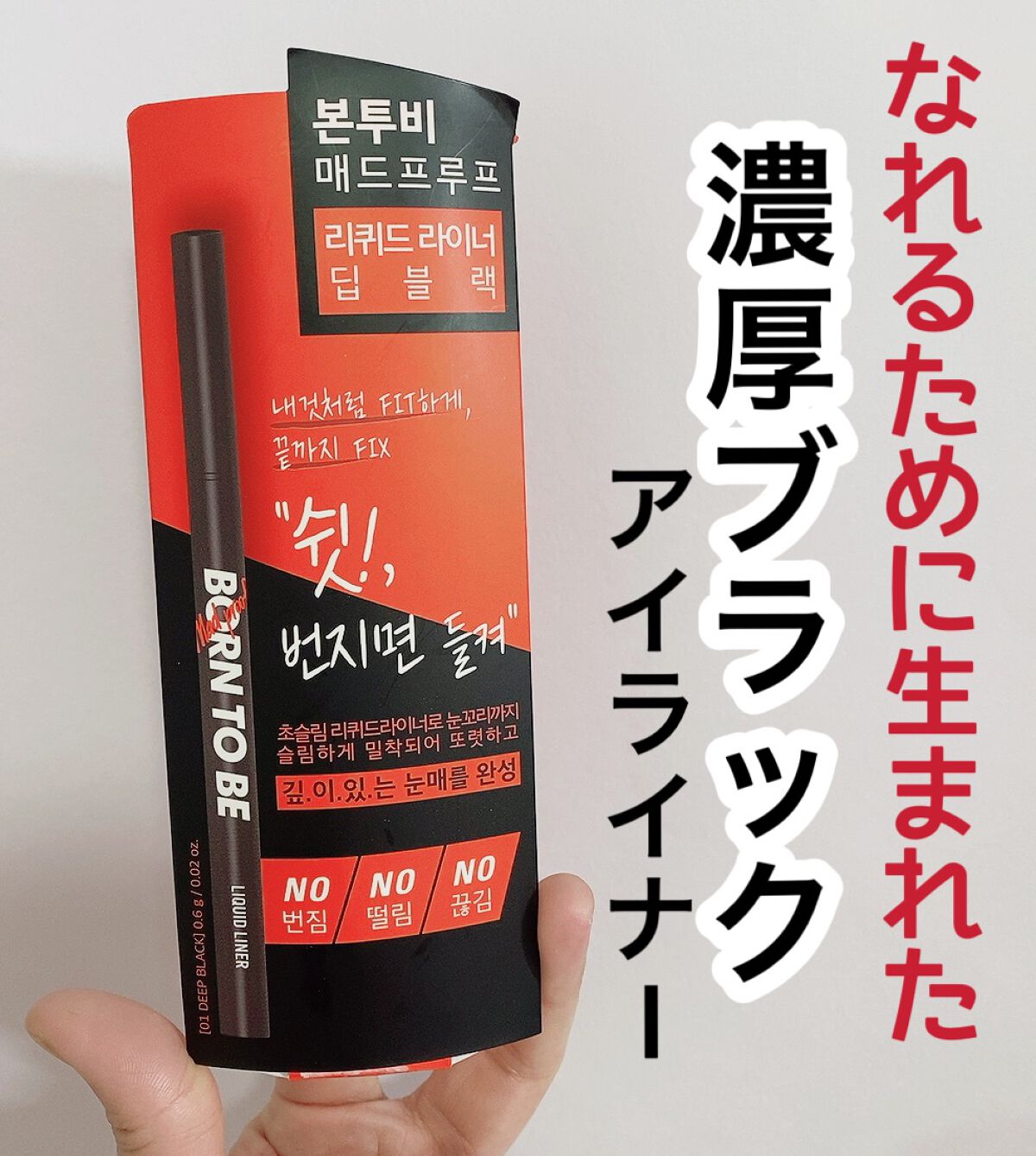 BORN TO BE マッドプルーフ リキッドライナー/A’pieu/リキッドアイライナーを使ったクチコミ（1枚目）