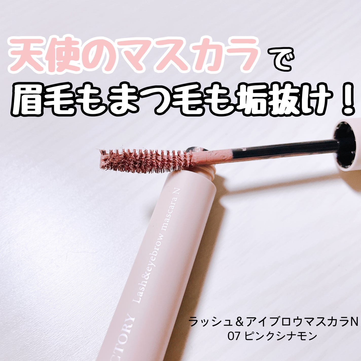 ラッシュ&アイブロウマスカラ/KIREI FACTORY/マスカラを使ったクチコミ(1枚目)
