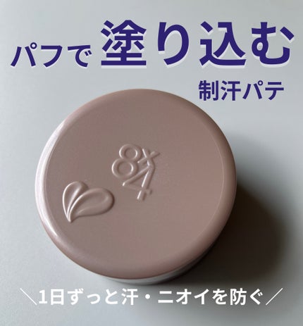 8x4 デオドラントパテ【医薬部外品】/8x4/デオドラント・制汗剤を使ったクチコミ(1枚目)