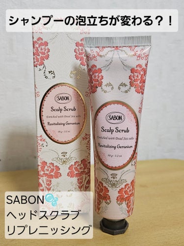 ヘッドスクラブ リプレニッシング(ゼラニウム)/SABON/頭皮ケアを使ったクチコミ（1枚目）