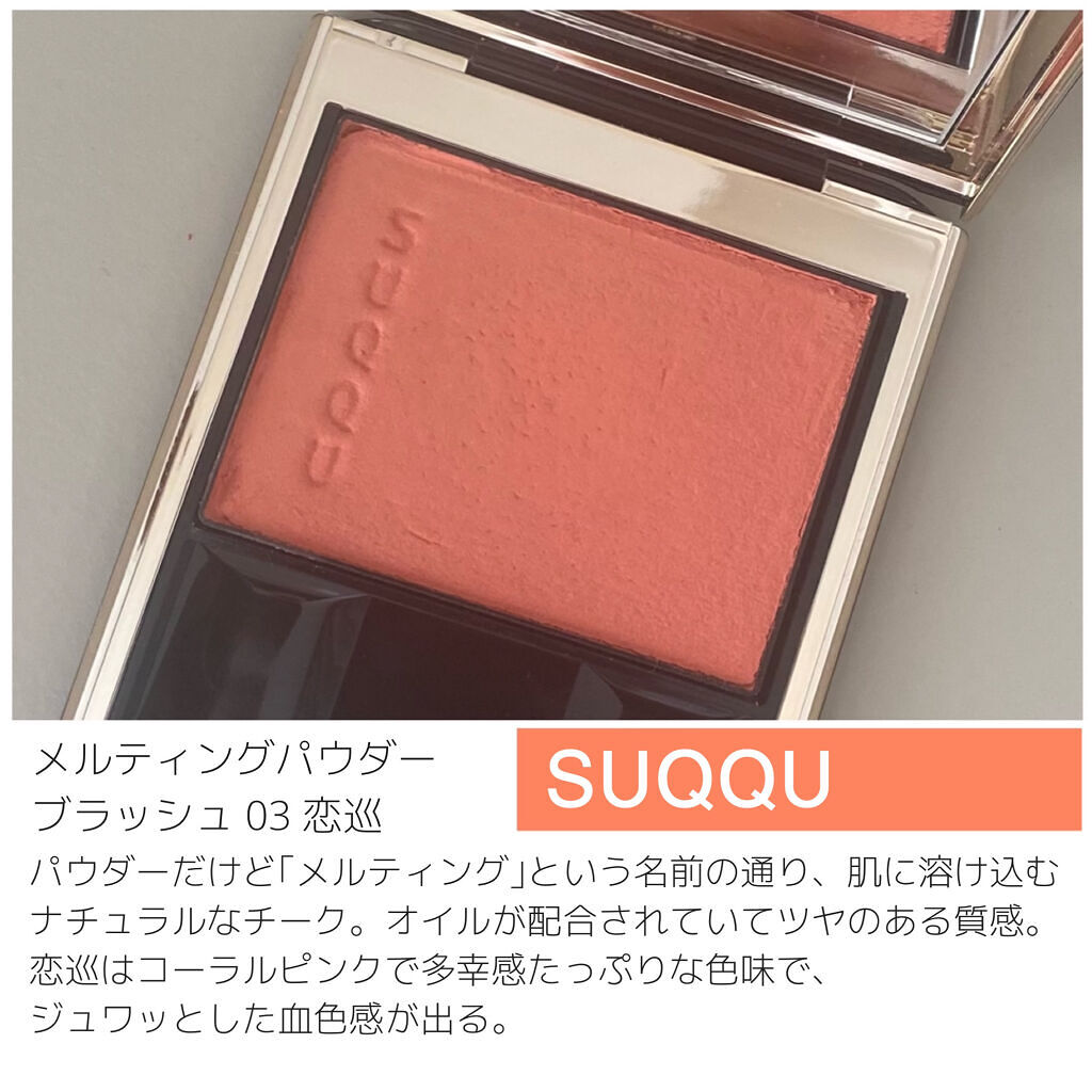 メルティング パウダー ブラッシュ/SUQQU/パウダーチークを使ったクチコミ（2枚目）