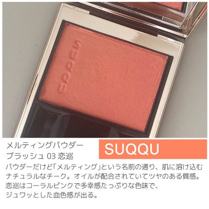 メルティング パウダー ブラッシュ/SUQQU/パウダーチークを使ったクチコミ(2枚目)