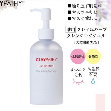 薬用クレンジングジェル/CLAYPATHY/クレンジングジェルを使ったクチコミ（1枚目）