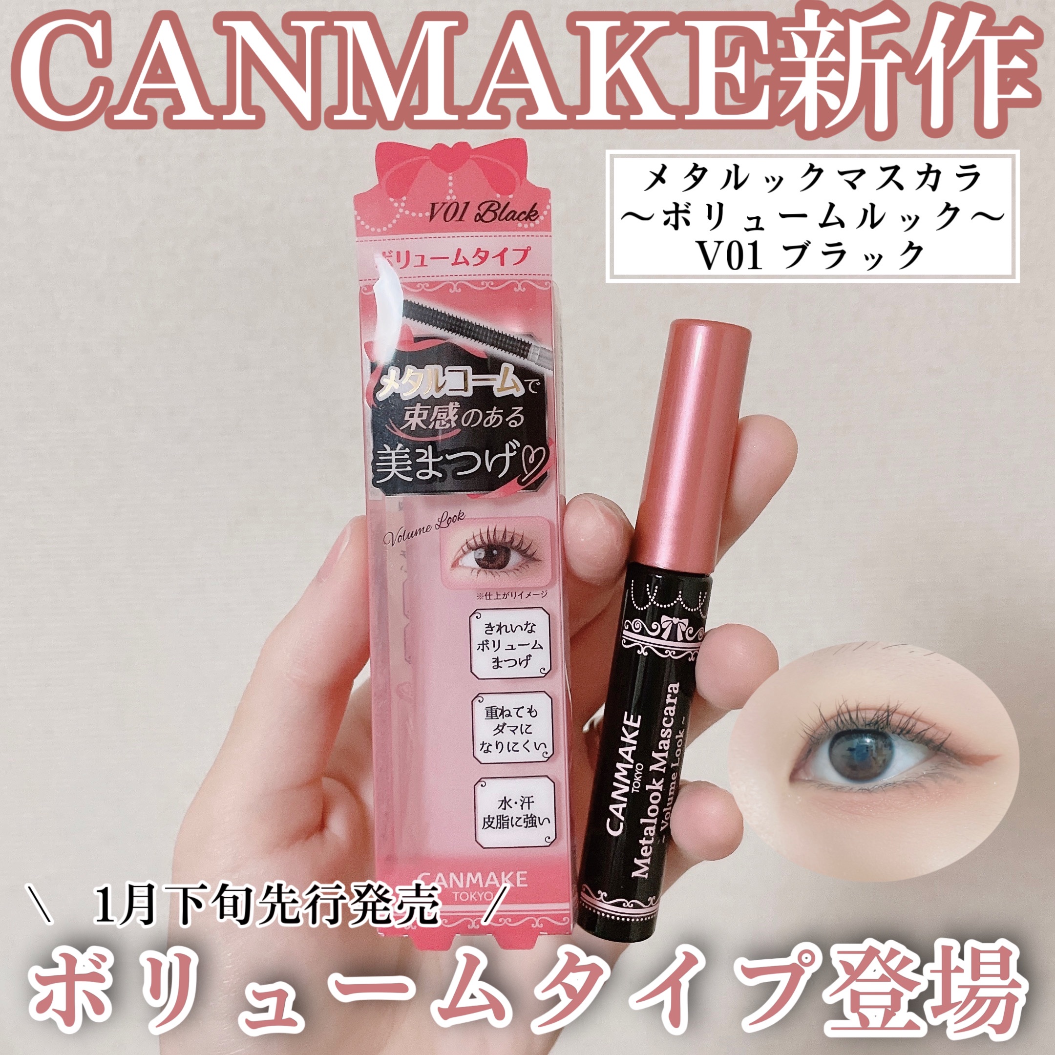 メタルックマスカラ～ボリュームルック～/キャンメイク/マスカラを使ったクチコミ（1枚目）