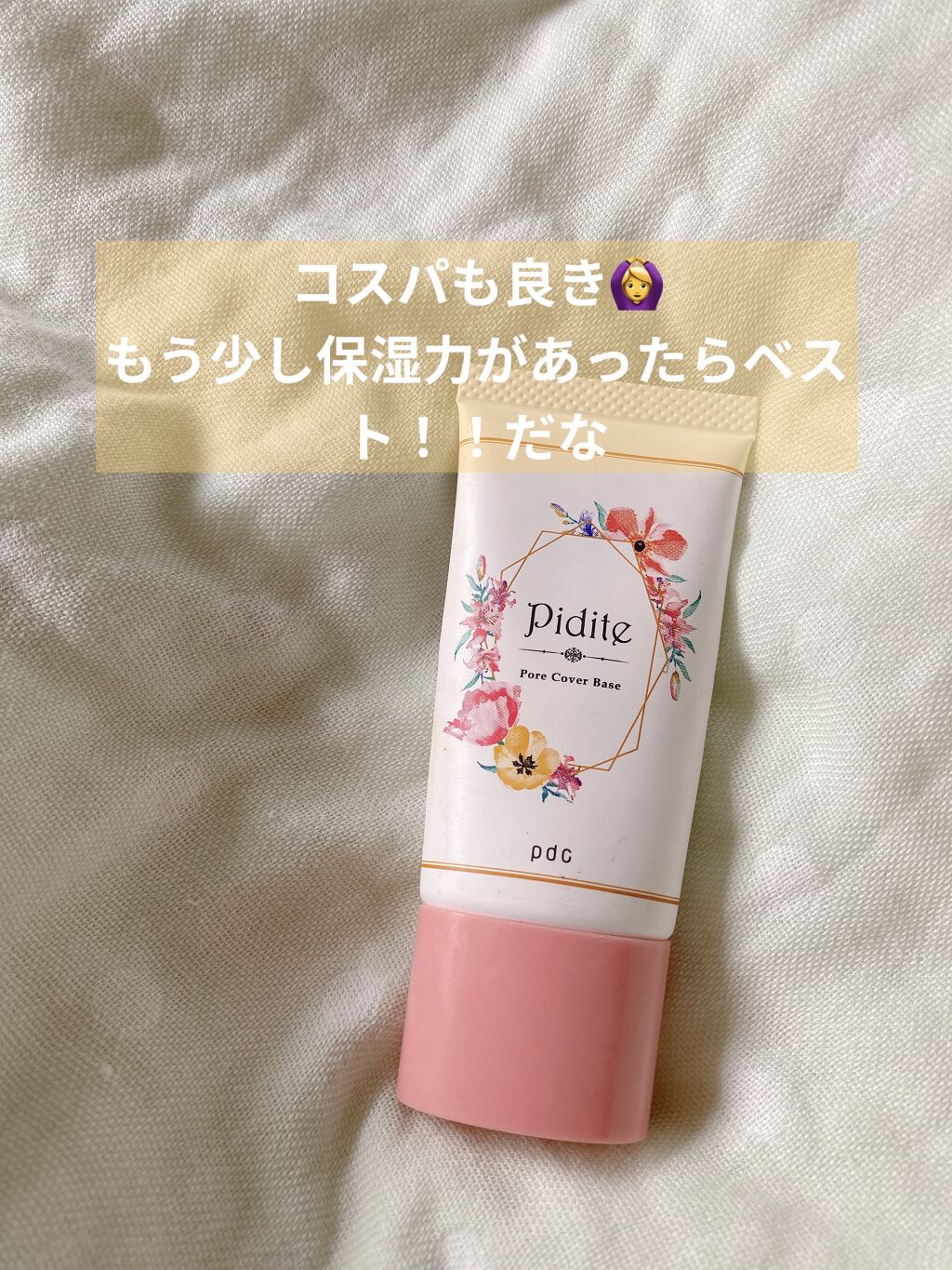 ピディット 毛穴落ち防止下地/pdc/化粧下地を使ったクチコミ（3枚目）