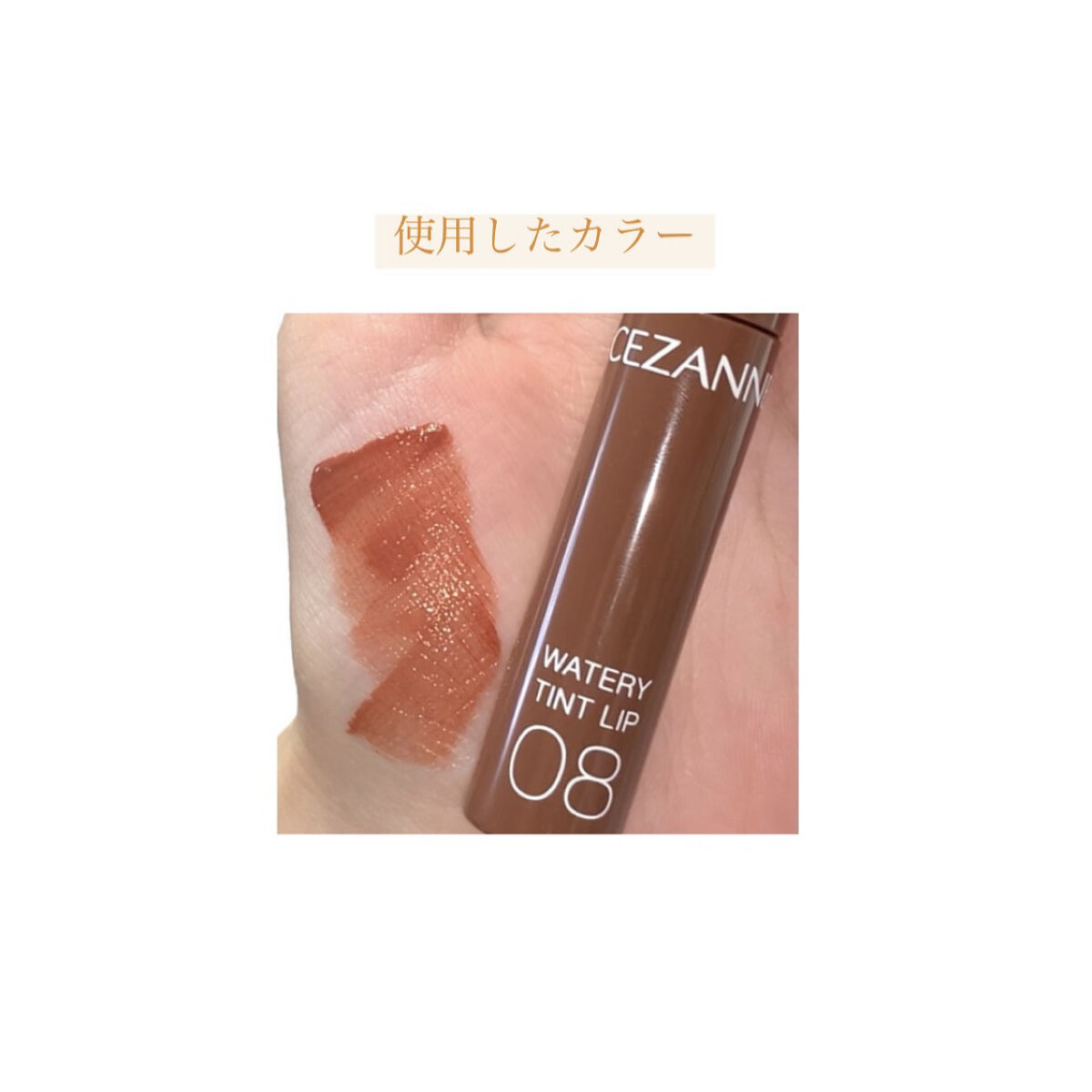 ウォータリーティントリップ/CEZANNE/リップティントを使ったクチコミ（2枚目）