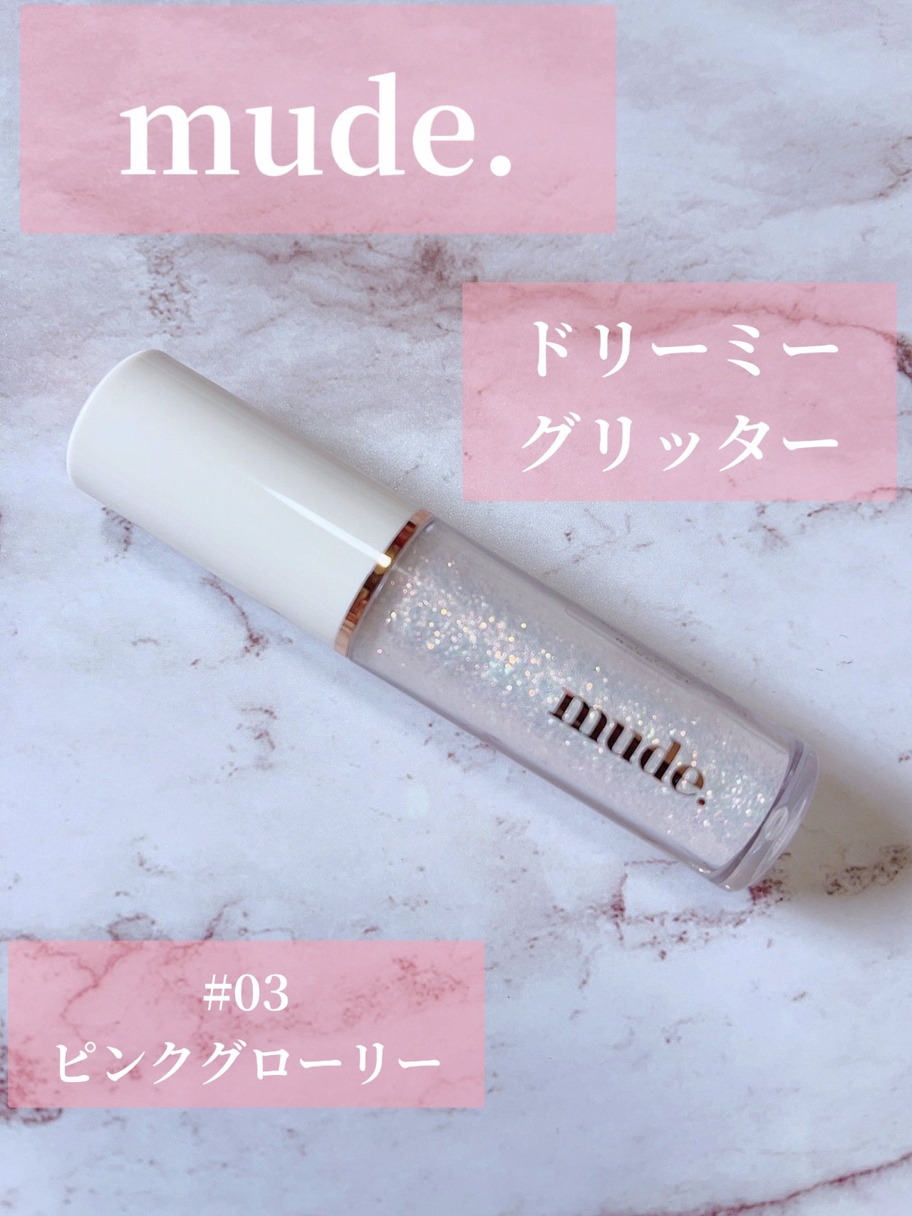 MD ドリーミーグリッター 03 PINK GLORY/mude./グリッターを使ったクチコミ（1枚目）