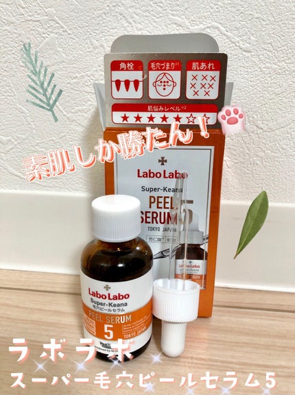 スーパー毛穴ピールセラム/ラボラボ/美容液を使ったクチコミ(1枚目)