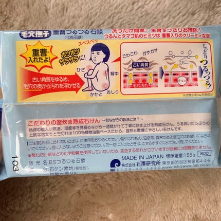 重曹つるつる石鹸/毛穴撫子/ボディ石鹸を使ったクチコミ(2枚目)