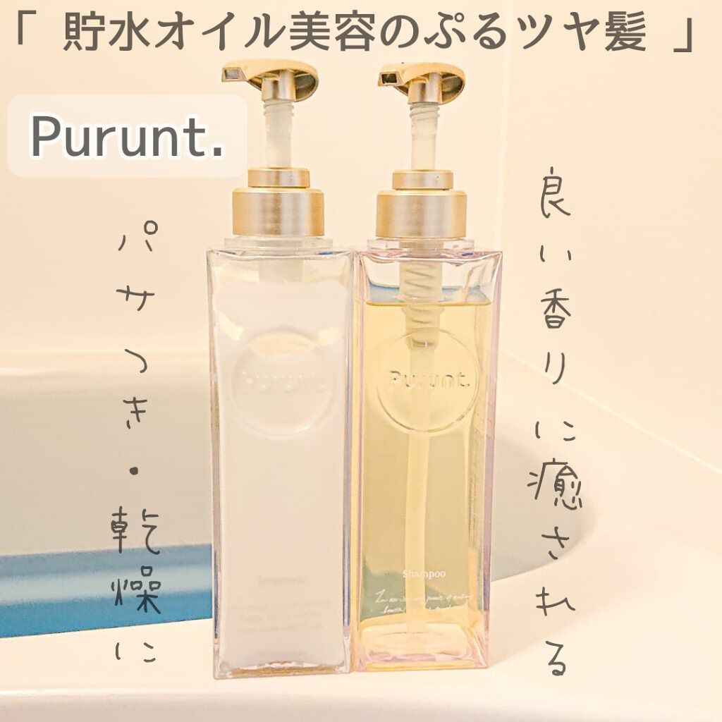 プルント モイストリッチ美容液シャンプー／モイストリッチリペア美容液トリートメント/Purunt./市販シャンプーを使ったクチコミ（1枚目）