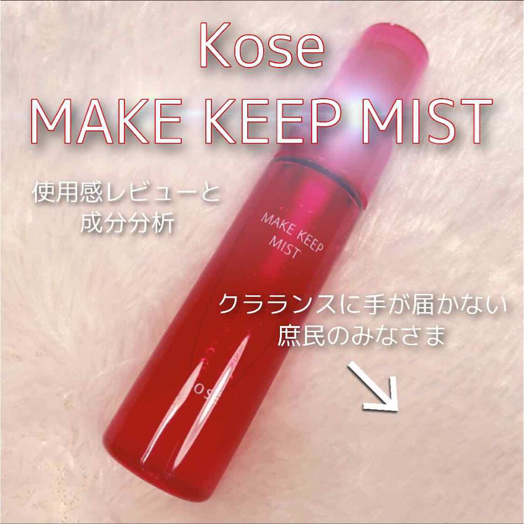メイク キープ ミスト/コーセーコスメニエンス/フィックスミストを使ったクチコミ(1枚目)