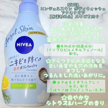 ニベア エンジェルスキン ボディウォッシュ アクネクリア 【医薬部外品】 ポンプ（470ml）/ニベア/ボディソープを使ったクチコミ（2枚目）