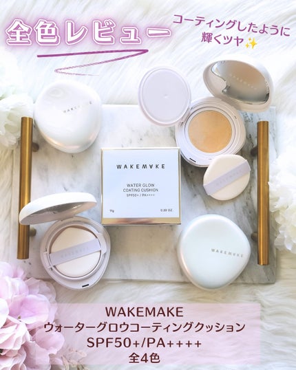 ウォーターグロウコーティングクッション/wakemake/クッションファンデーションを使ったクチコミ(1枚目)