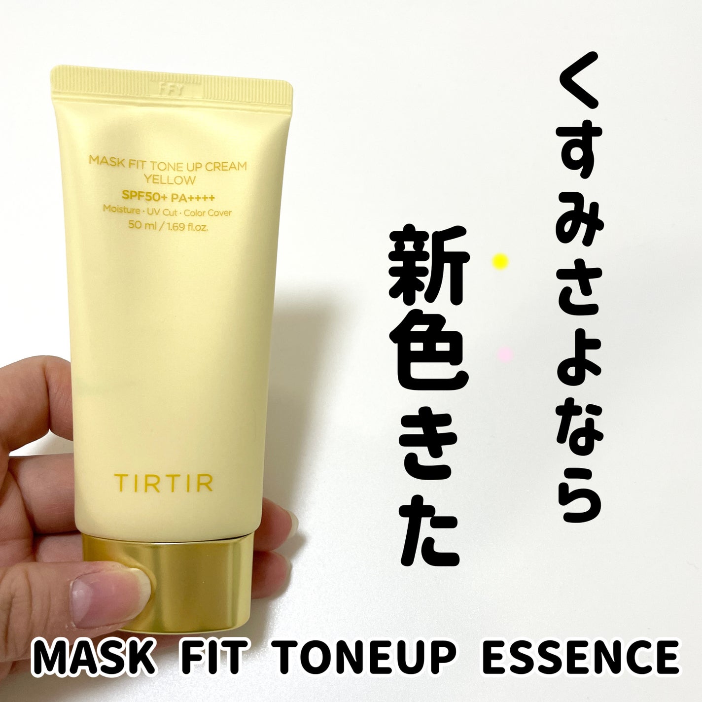 natsumi on LIPS 「TIRTIRマスクフィットトーンアップクリームイエロー@tir..」(1枚目)