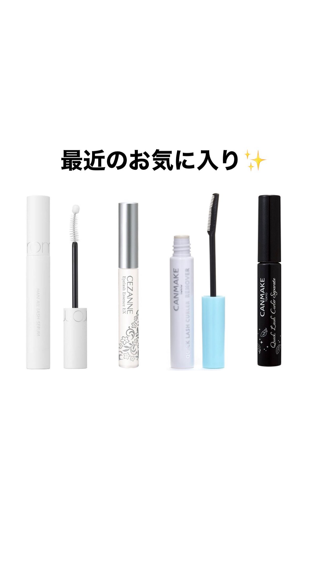 まつげ美容液EX/CEZANNE/まつげ美容液を使ったクチコミ(1枚目)