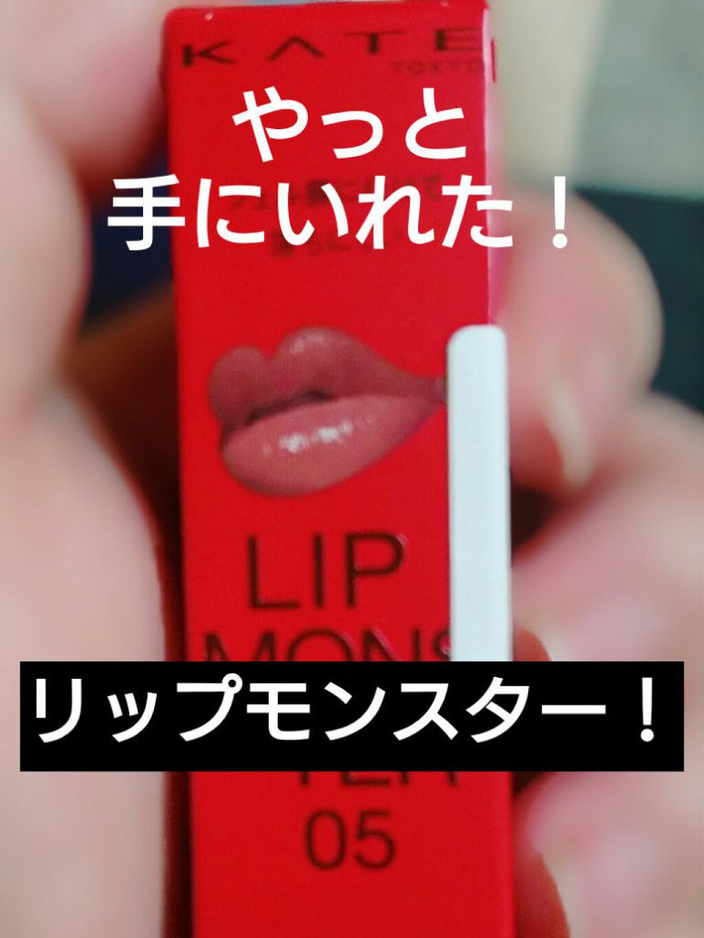 ケイト リップモンスター/KATE/口紅を使ったクチコミ(1枚目)