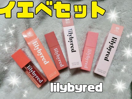 ムードライアー ベルベットティント/lilybyred/リップティントを使ったクチコミ(1枚目)