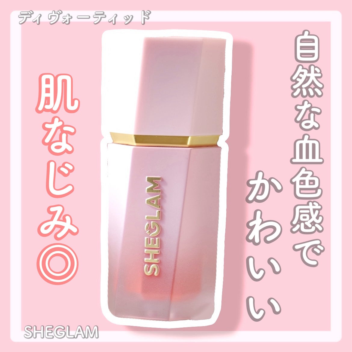 ディヴォーティッド/SHEGLAM/リキッドチークを使ったクチコミ(1枚目)