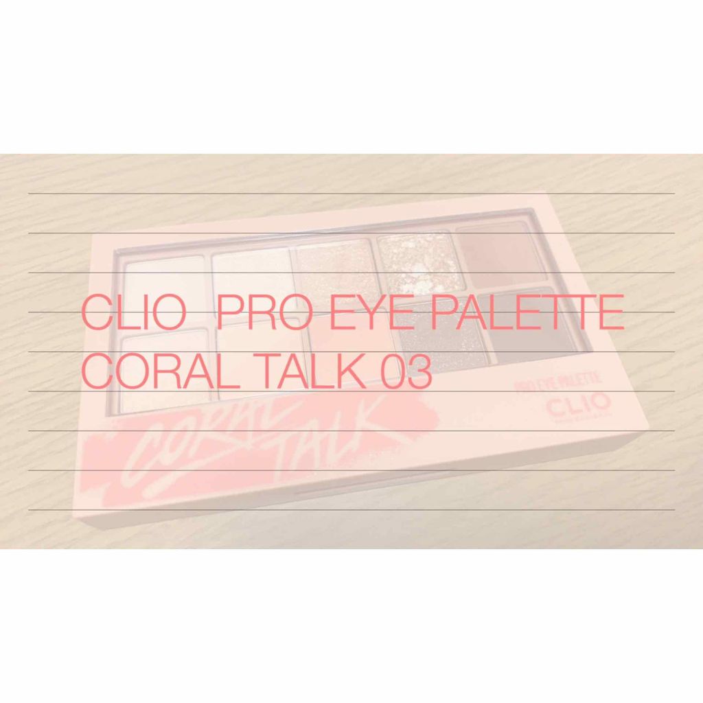 プロ アイ パレット/CLIO/アイシャドウパレットを使ったクチコミ（1枚目）