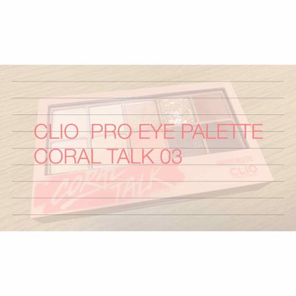 プロ アイ パレット/CLIO/アイシャドウパレットを使ったクチコミ(1枚目)