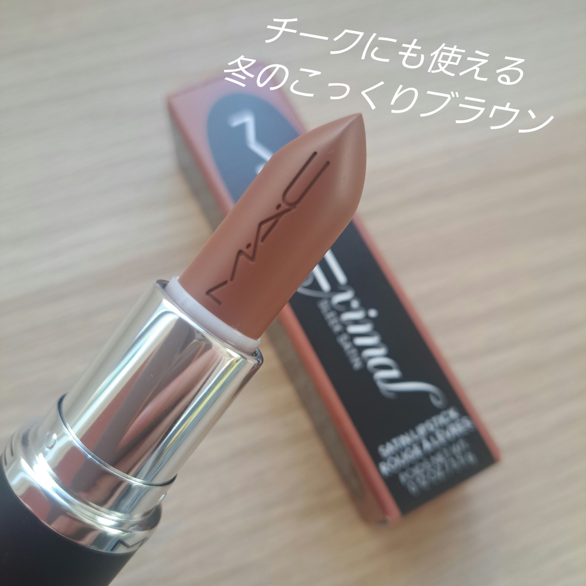 マキシマル スリーク サテン リップスティック 807 トゥルース ビー アントールド/M・A・C/口紅を使ったクチコミ（1枚目）