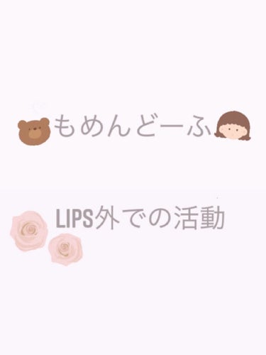 もめんどーふ on LIPS 「お久しぶりです！もめんどーふです！私は最近LIPSを投稿できて..」（1枚目）