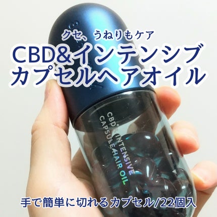 エイトザタラソ ユー CBD&インテンシブ カプセル ヘアオイル 750mg × 22個/エイトザタラソ/ヘアオイルを使ったクチコミ(1枚目)