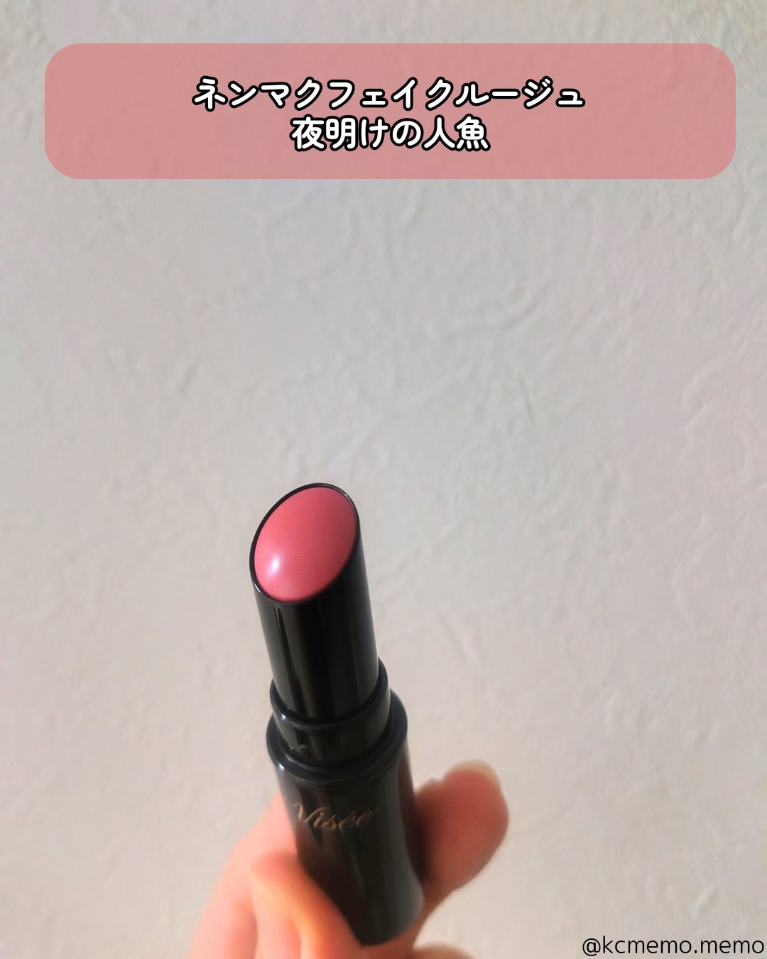 ネンマクフェイク ルージュ PK853 夜明けの人魚(限定)/Visée/口紅を使ったクチコミ（2枚目）