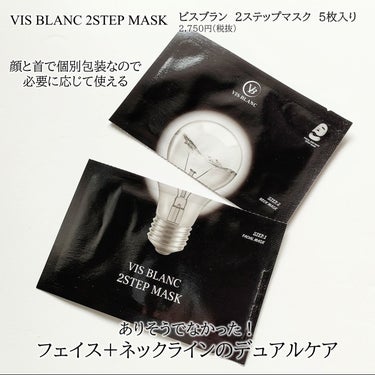 2ステップマスク/VIS BLANC/シートマスク・パックを使ったクチコミ（2枚目）