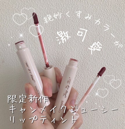 ジューシーリップティント/キャンメイク/口紅を使ったクチコミ(1枚目)