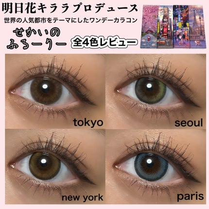 せかいのふるーりー/Flurry by colors/ワンデー(1DAY)カラコンを使ったクチコミ(1枚目)