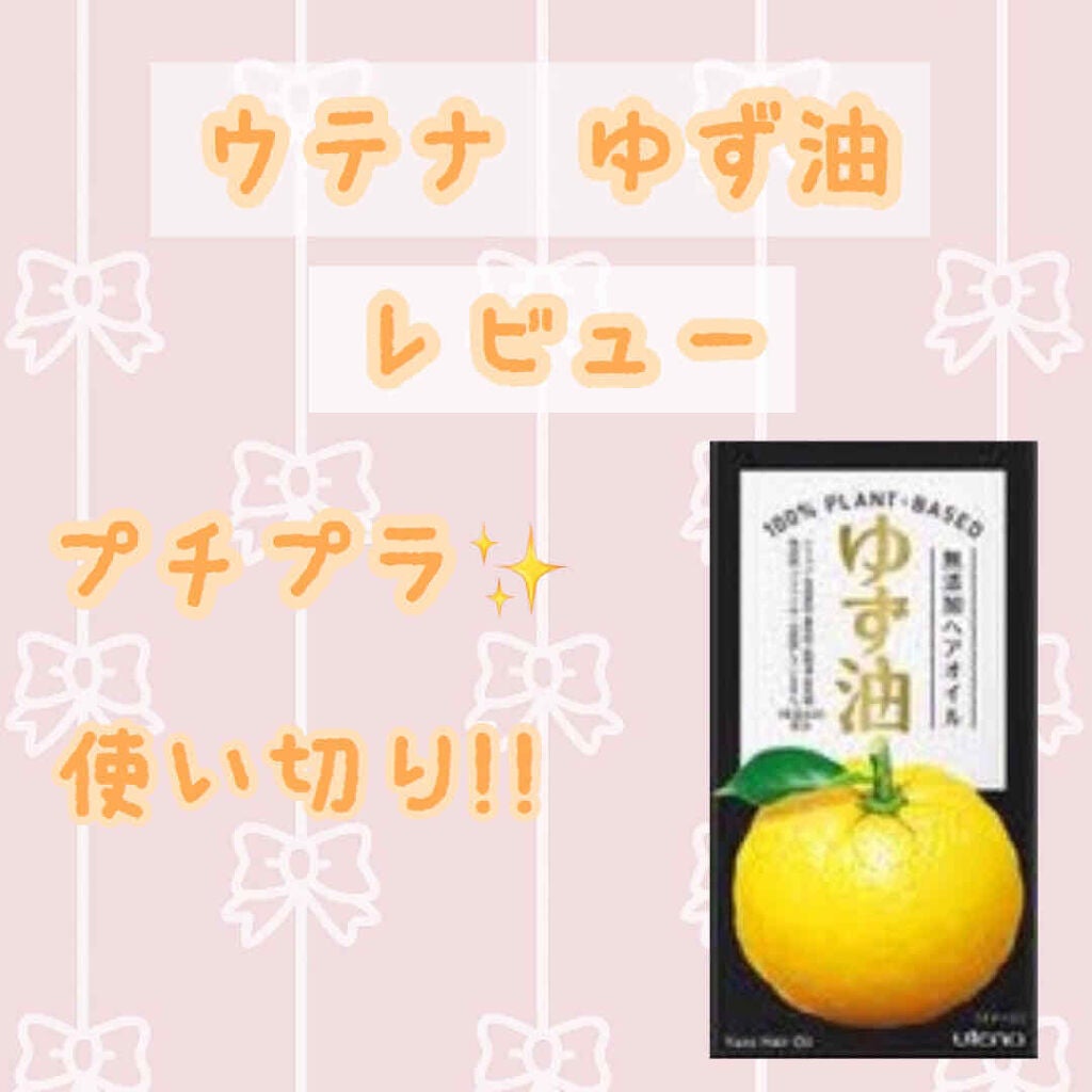 ヘアオイル/ゆず油/ヘアオイルを使ったクチコミ(1枚目)