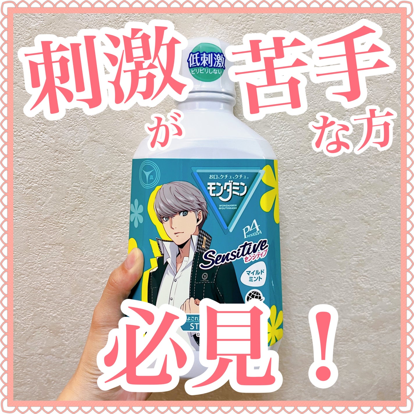 モンダミン センシティブ/モンダミン/マウスウォッシュ・スプレーを使ったクチコミ(1枚目)