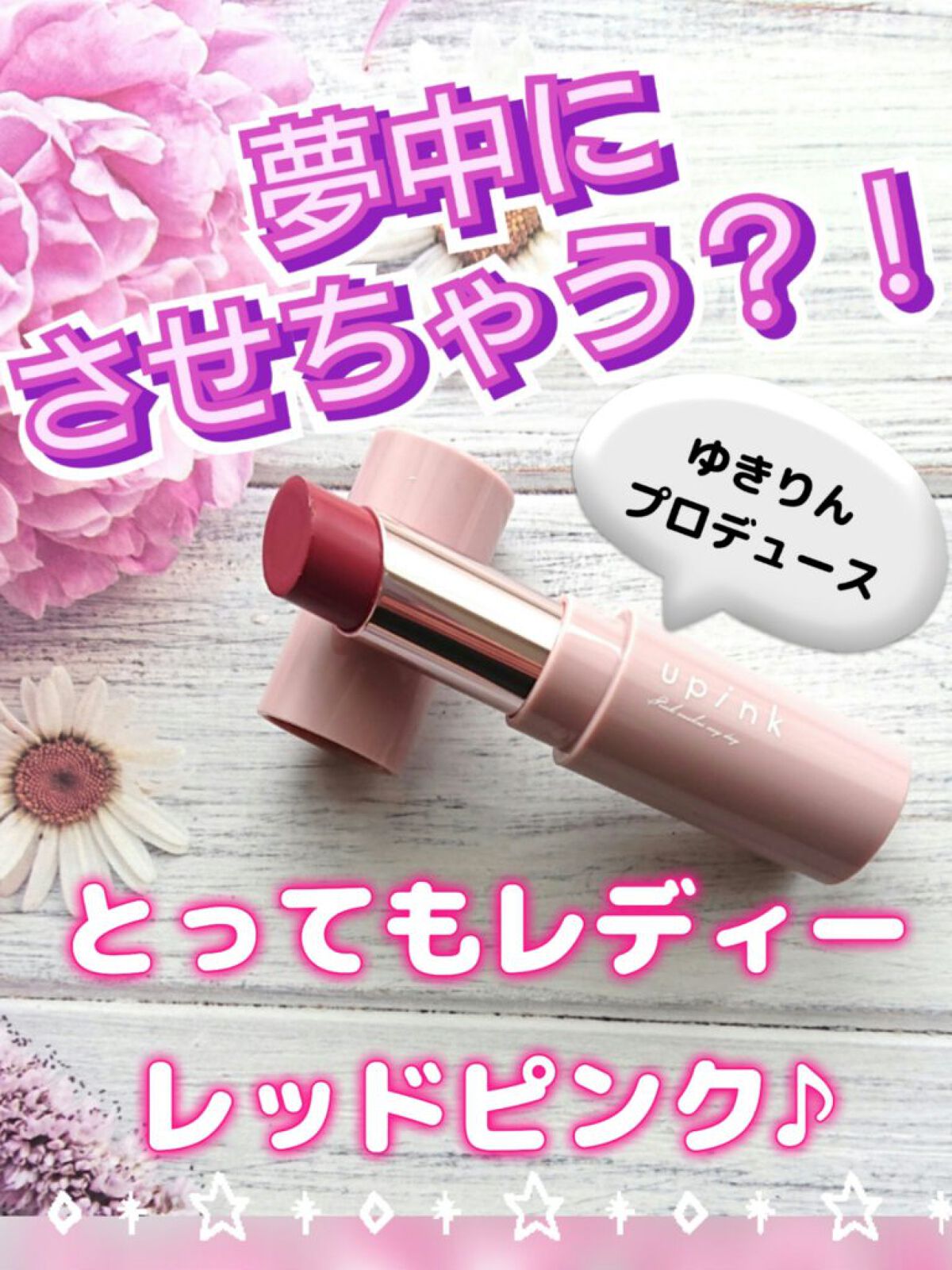 アディクトメロウリップ/upink/口紅を使ったクチコミ（1枚目）