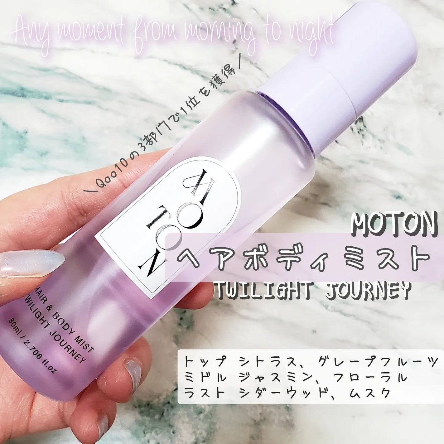 MOTON ヘア&ボディミスト トワイライトジャーニー/MOTON/香水(レディース)を使ったクチコミ(1枚目)